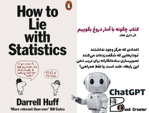 کتاب چگونه با آمار دروغ بگوییم