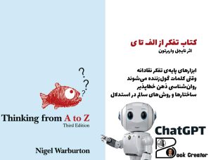 کتاب تفکر از الف تا ی