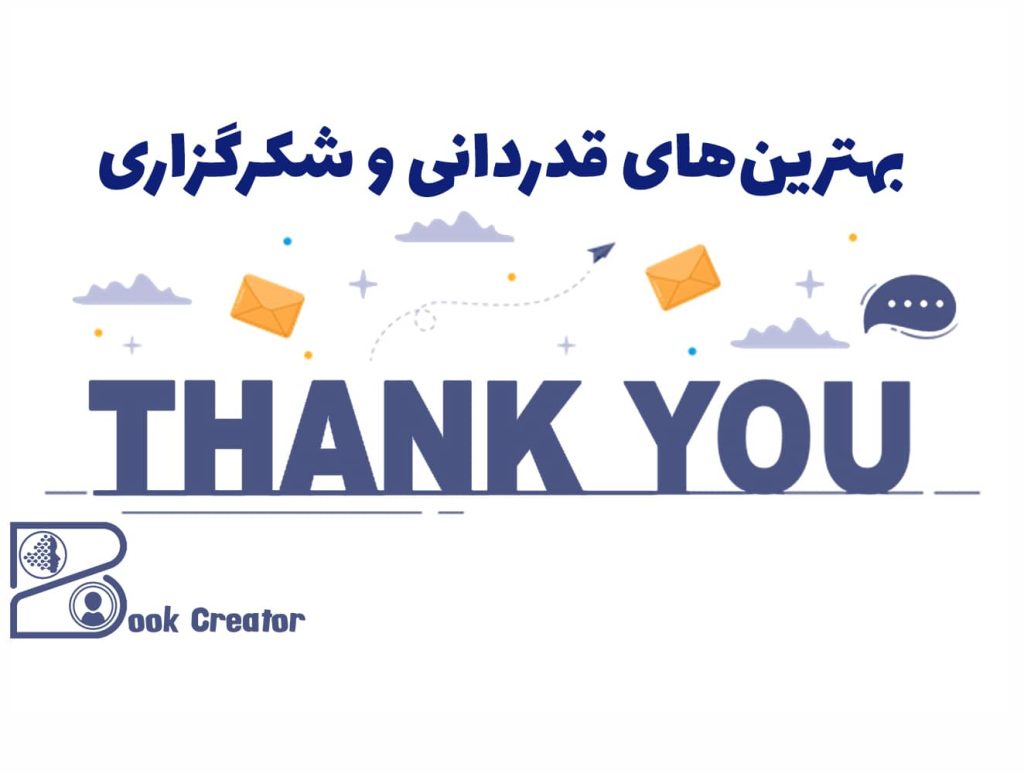 بهترین‌های شکرگزاری و قدردانی