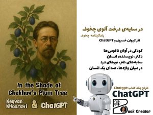 در سایه‌ی درخت آلوی چخوف