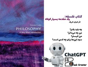 کتاب فلسفه: یک مقدمه بسیار کوتاه