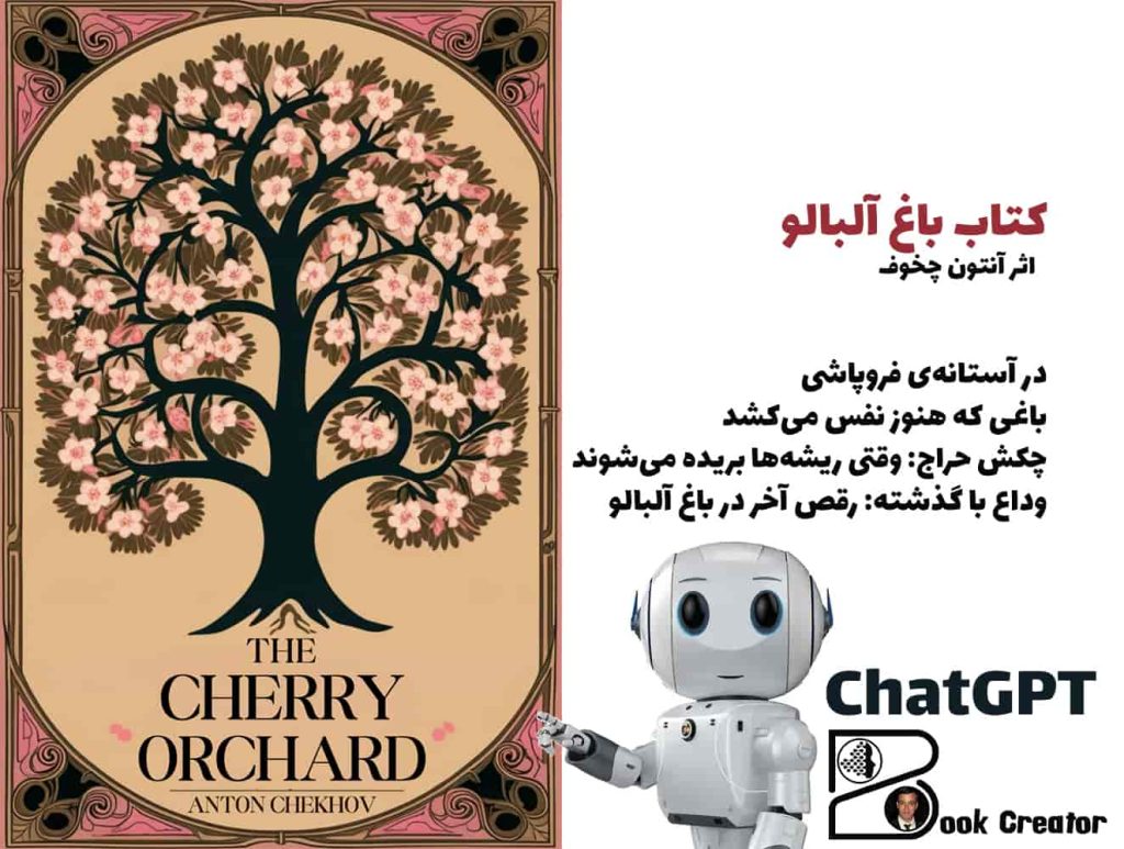 کتاب باغ آلبالو