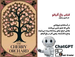 کتاب باغ آلبالو