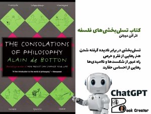 کتاب تسلی‌بخشی‌های فلسفه