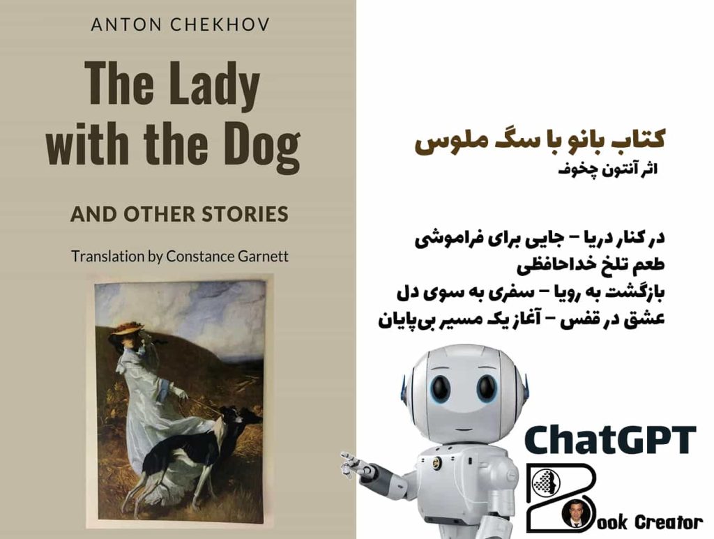 کتاب بانو با سگ ملوس