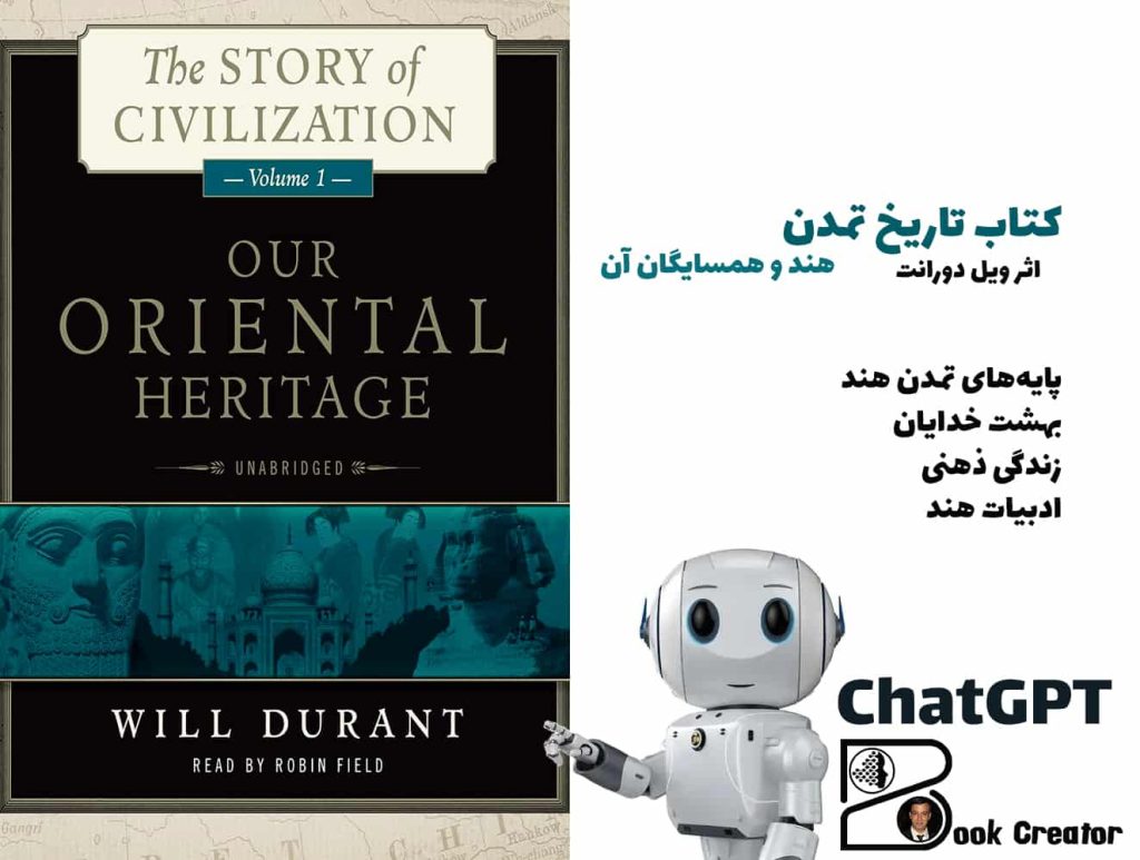 کتاب تاریخ تمدن: هند و همسایگان آن