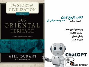 کتاب تاریخ تمدن: هند و همسایگان آن