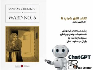 کتاب اتاق شماره ۶