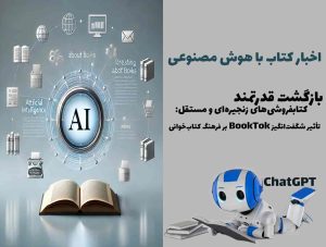 بازگشت قدرتمند کتابفروشی‌های زنجیره‌ای و مستقل