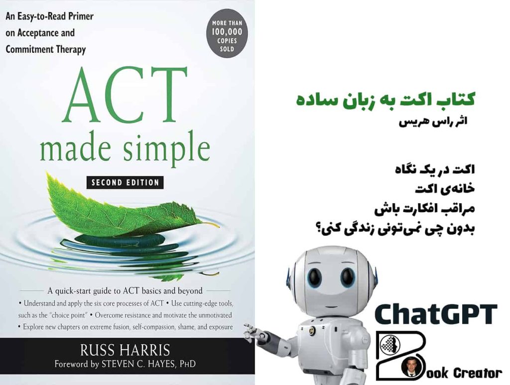 کتاب اکت به زبان ساده