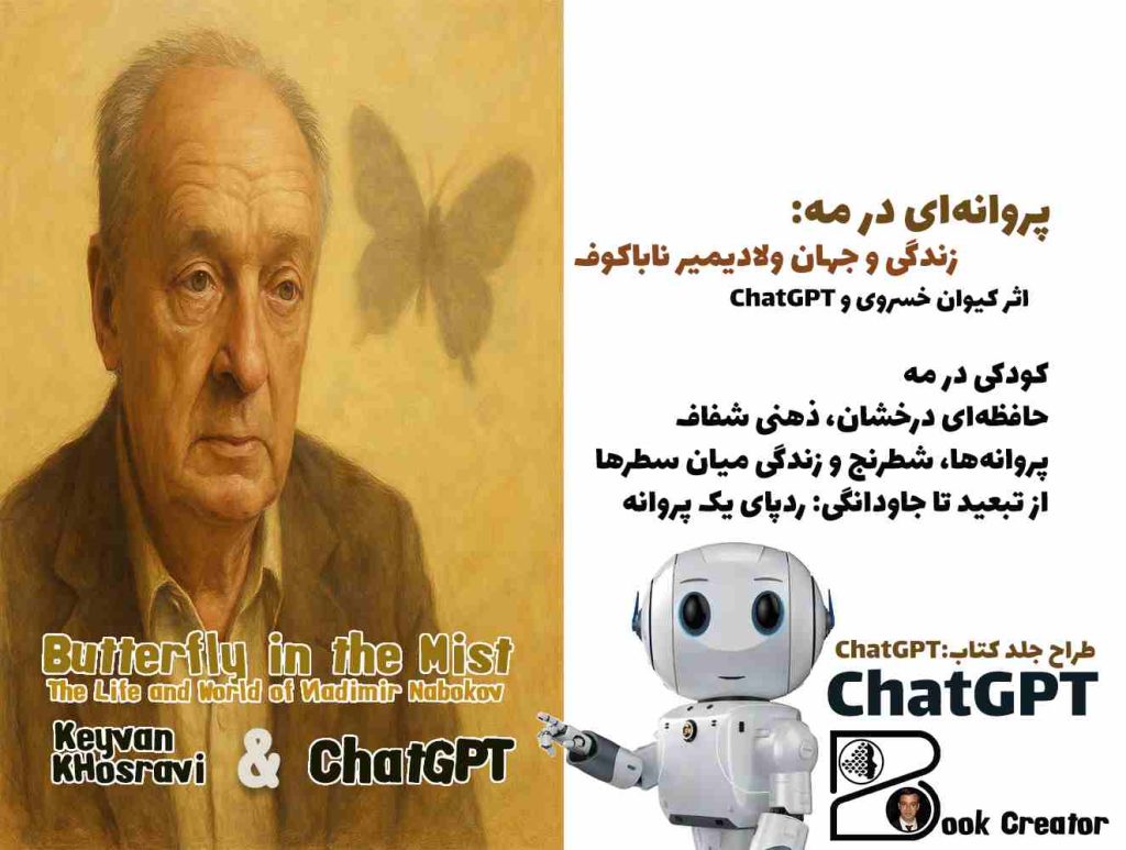 کتاب پروانه‌ای در مه: زندگی و جهان ولادیمیر ناباکوف