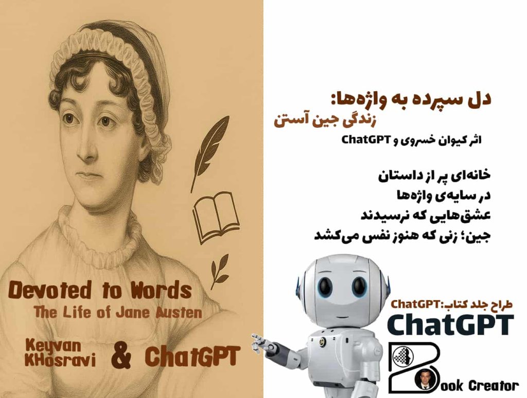 کتاب دل سپرده به واژه‌ها: زندگی جین آستن