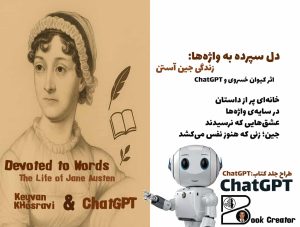 کتاب دل سپرده به واژه‌ها: زندگی جین آستن