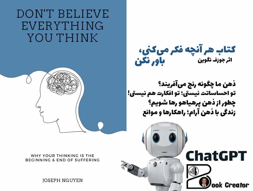 کتاب هر آنچه فکر می‌کنی، باور نکن