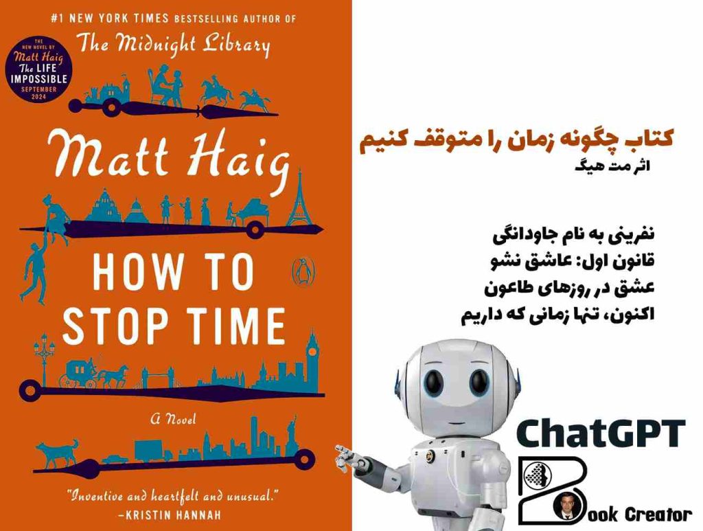 کتاب چگونه زمان را متوقف کنیم