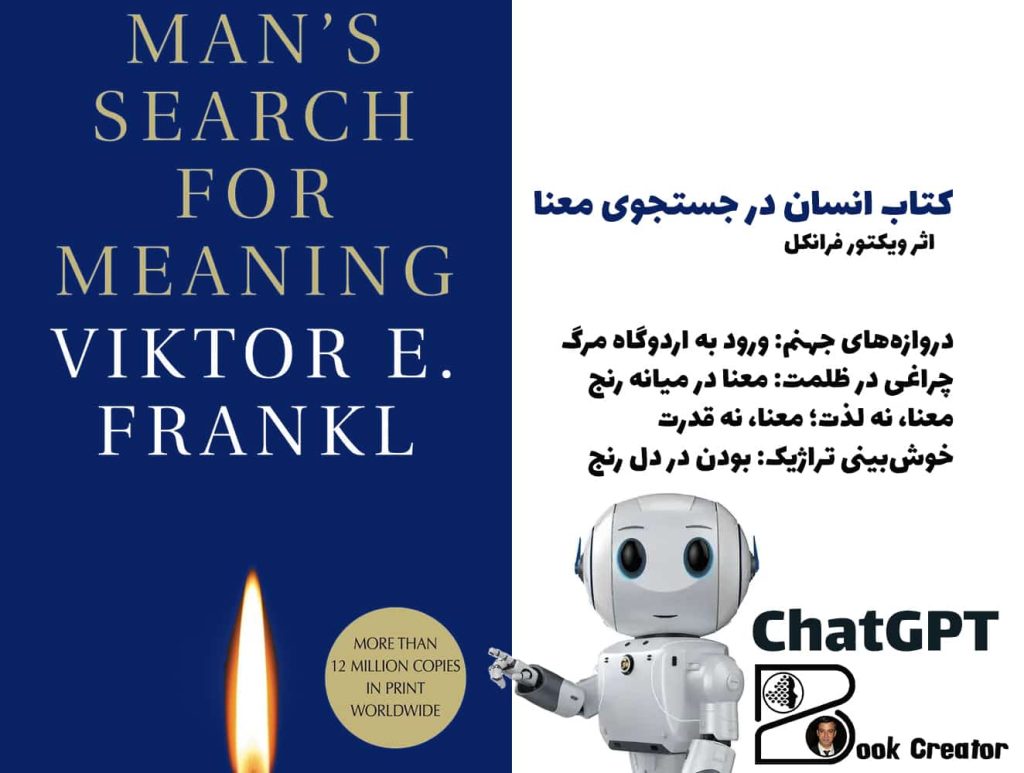کتاب انسان در جستجوی معنا