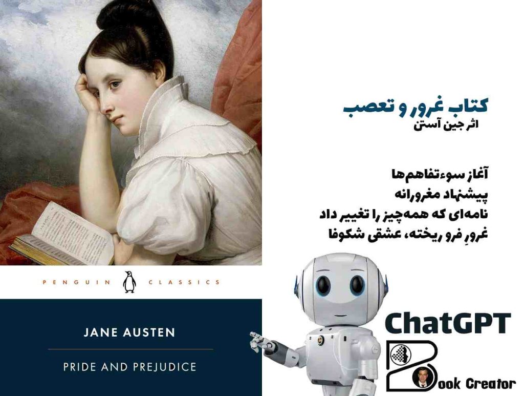 کتاب غرور و تعصب