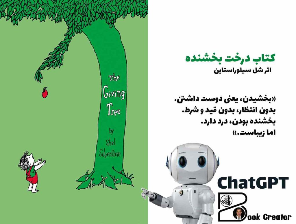 کتاب درخت بخشنده – کودکانه‌ای بزرگ