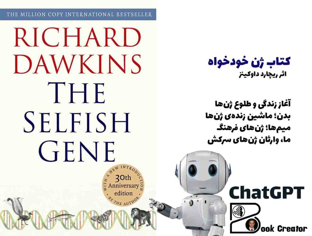 کتاب ژن خودخواه