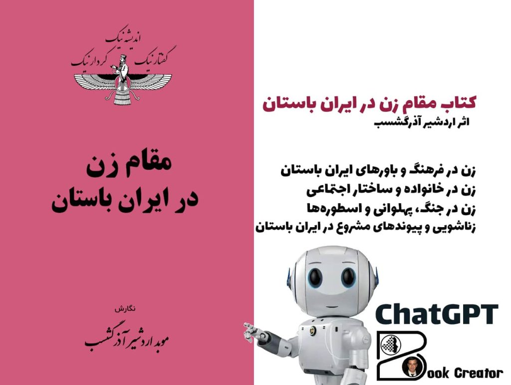 کتاب مقام زن در ایران باستان