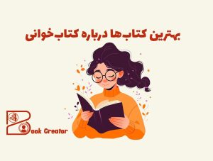 بهترین کتاب‌ها درباره کتاب‌خوانی؛ ۶ اثر طلایی برای عاشقان مطالعه