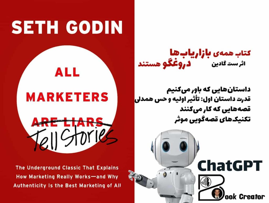 کتاب همه‌ی بازاریاب‌ها دروغگو هستند