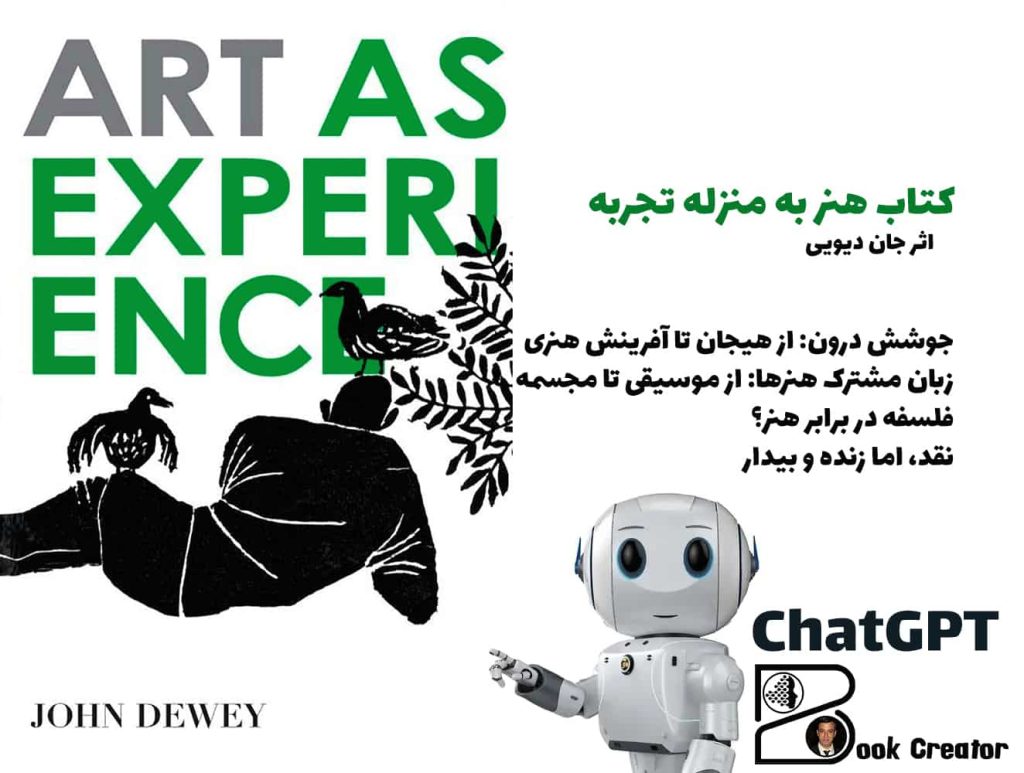 کتاب هنر به منزله تجربه