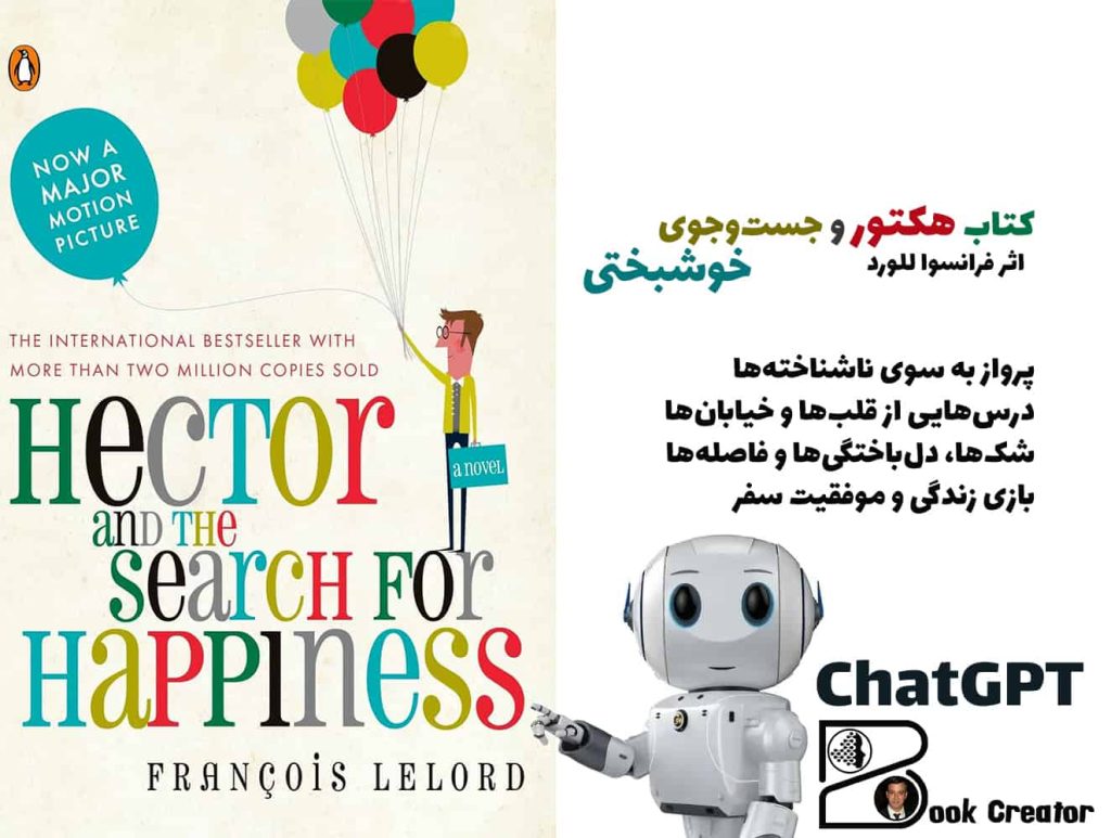 کتاب هکتور و جست‌وجوی خوشبختی