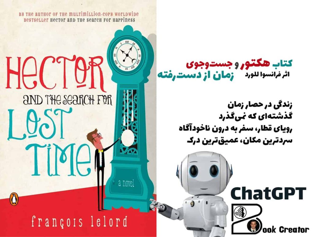 کتاب هکتور و جست‌وجوی زمان از دست‌رفته
