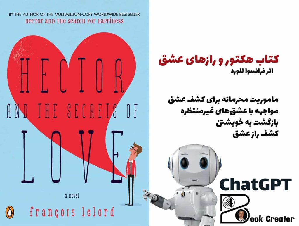 کتاب هکتور و رازهای عشق