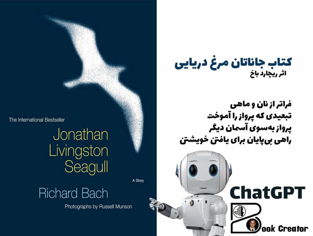کتاب جاناتان مرغ دریایی