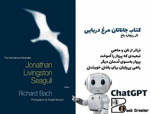 کتاب جاناتان مرغ دریایی