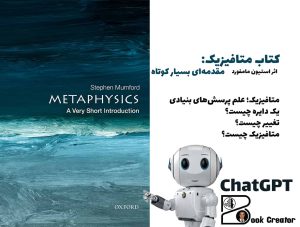 کتاب متافیزیک: مقدمه‌ای بسیار کوتاه