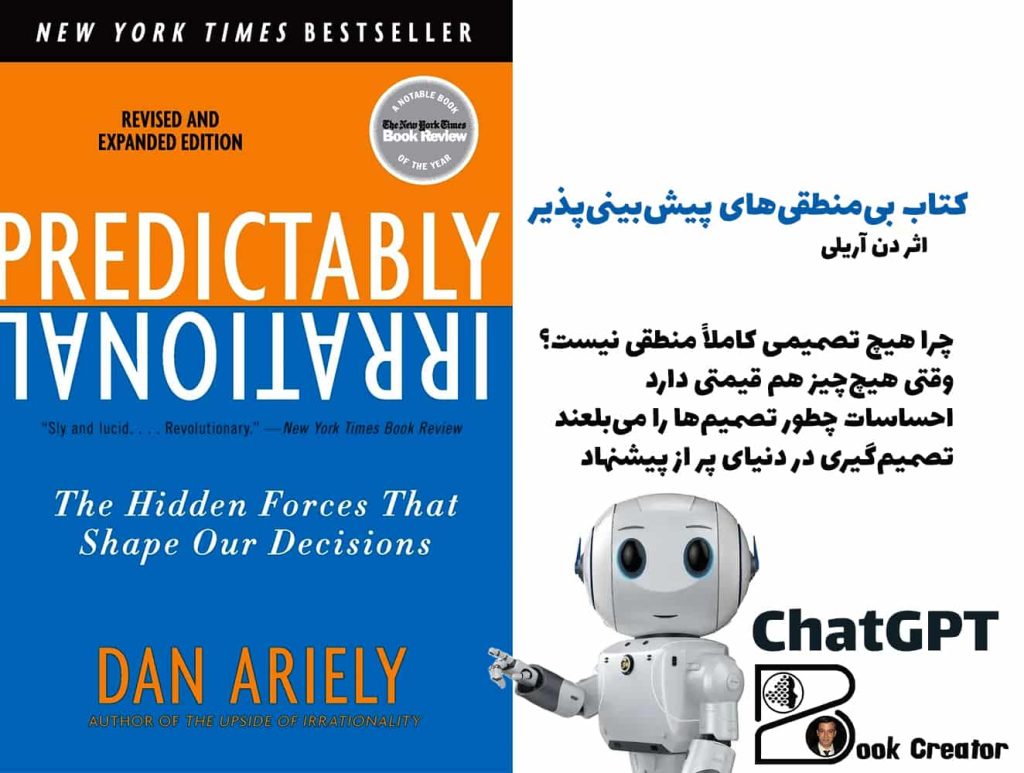 کتاب بی‌منطقی‌های پیش‌بینی‌پذیر