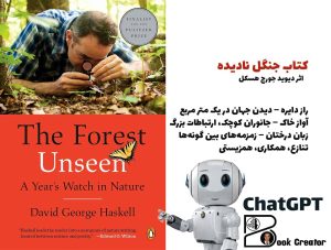 کتاب جنگل نادیده