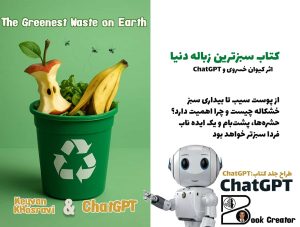 کتاب سبزترین زباله دنیا