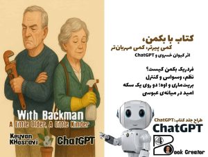 کتاب با بکمن، کمی پیرتر، کمی مهربان‌تر