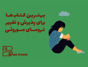 بهترین کتاب‌ها برای پذیرش و تغییر ترومای موروثی