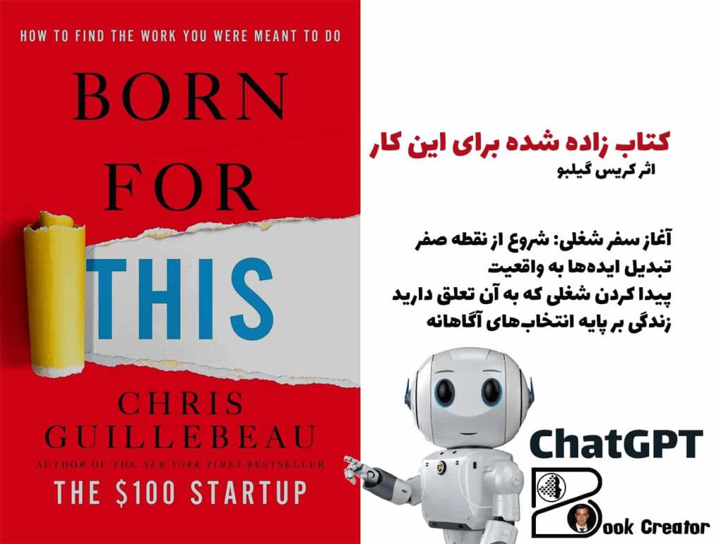 کتاب زاده‌ شده برای این‌ کار