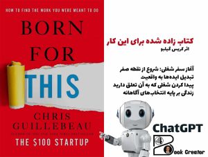 کتاب زاده‌ شده برای این‌ کار