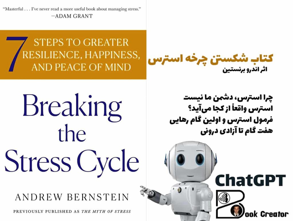 کتاب شکستن چرخه استرس