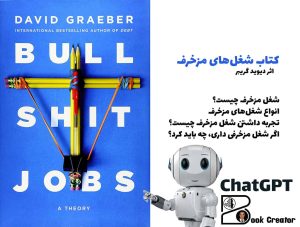 کتاب شغل‌های مزخرف