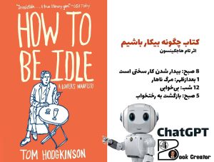 کتاب چگونه بیکار باشیم