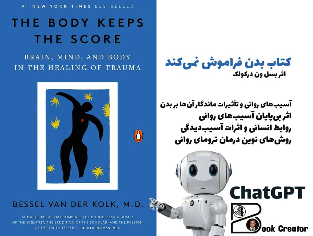 کتاب بدن فراموش نمی‌کند