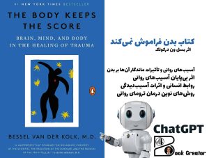 کتاب بدن فراموش نمی‌کند