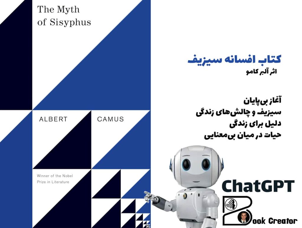 کتاب افسانه سیزیف