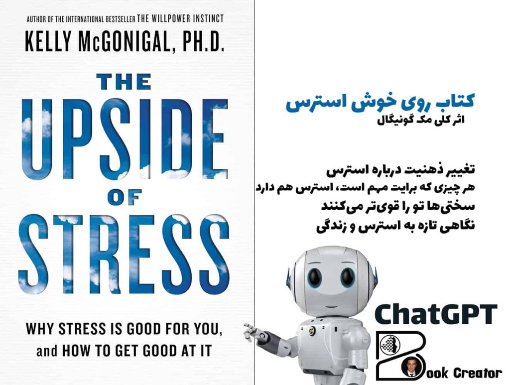 کتاب روی خوش استرس