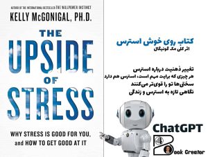 کتاب روی خوش استرس