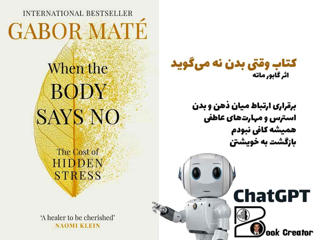 کتاب وقتی بدن نه می‌گوید