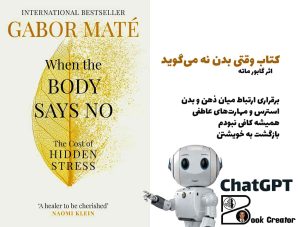 کتاب وقتی بدن نه می‌گوید